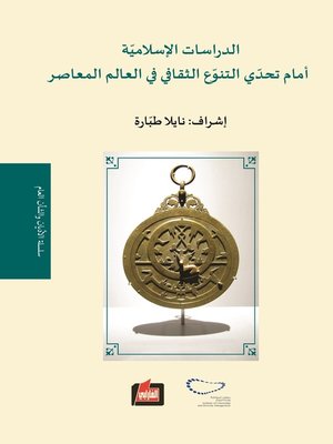 cover image of الدراسات الإسلامية أمام تحدي التنوع الثقافي في العالم المعاصر